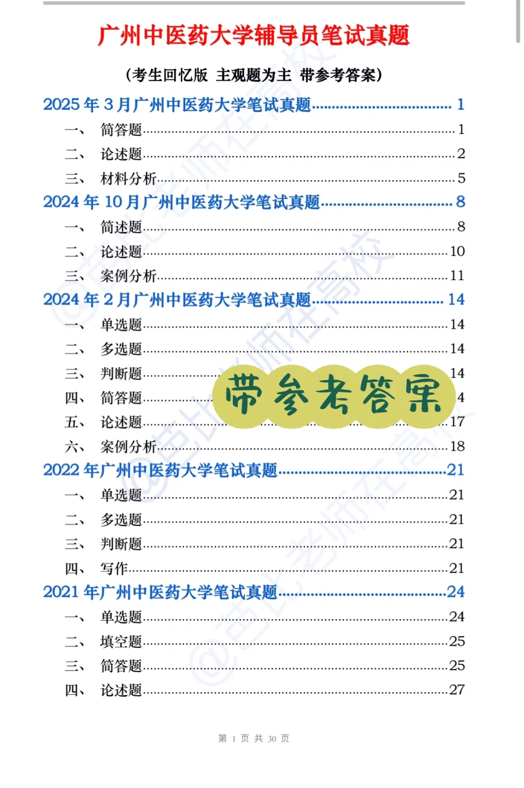 广州中医药大学25辅导员备考资料+真题🔥