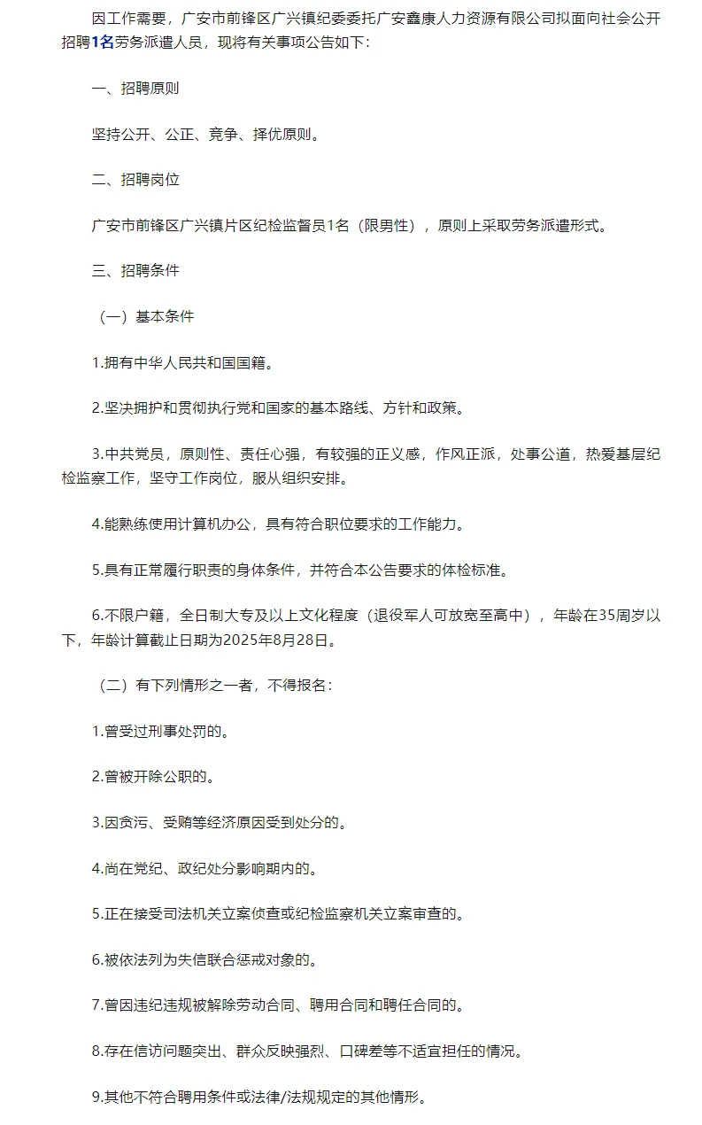广安前锋区广兴镇招聘纪检监督员1名！
