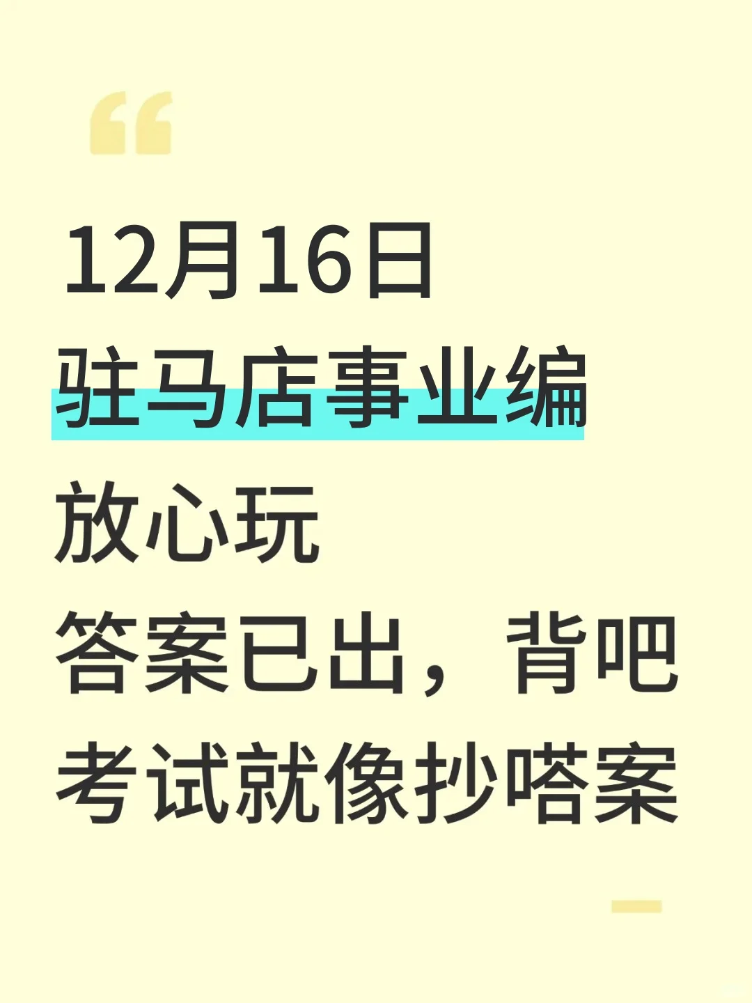 12.6驻马店事业编放心玩，答案已出熬夜背
