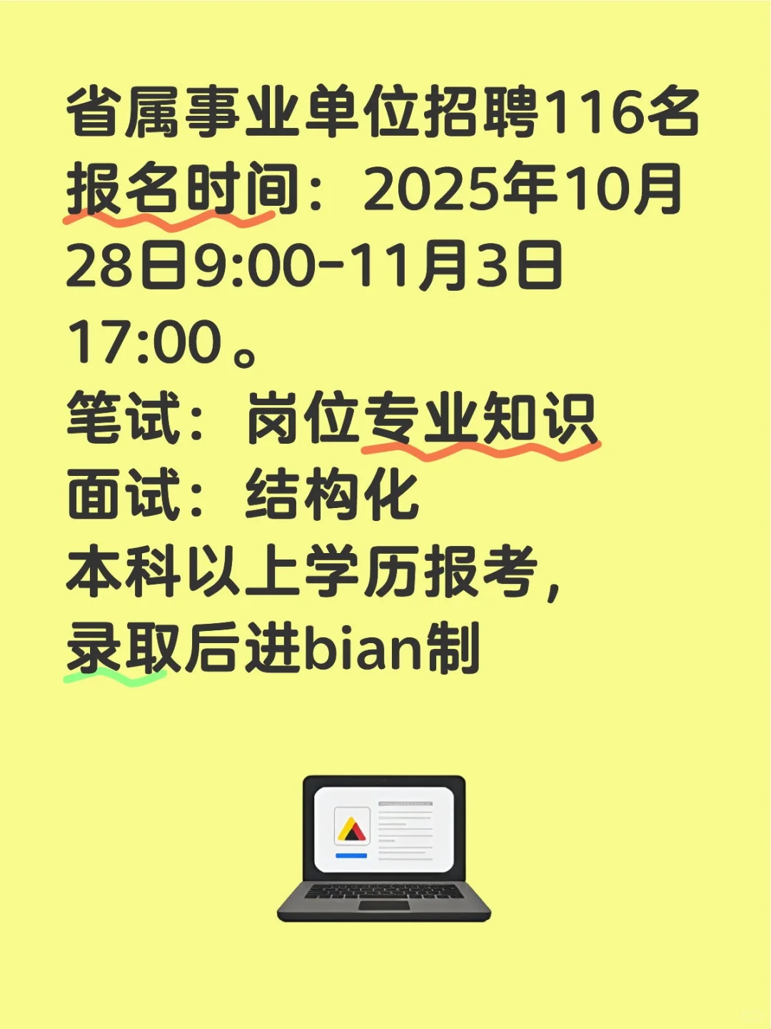 山东省属事业单位招聘116名