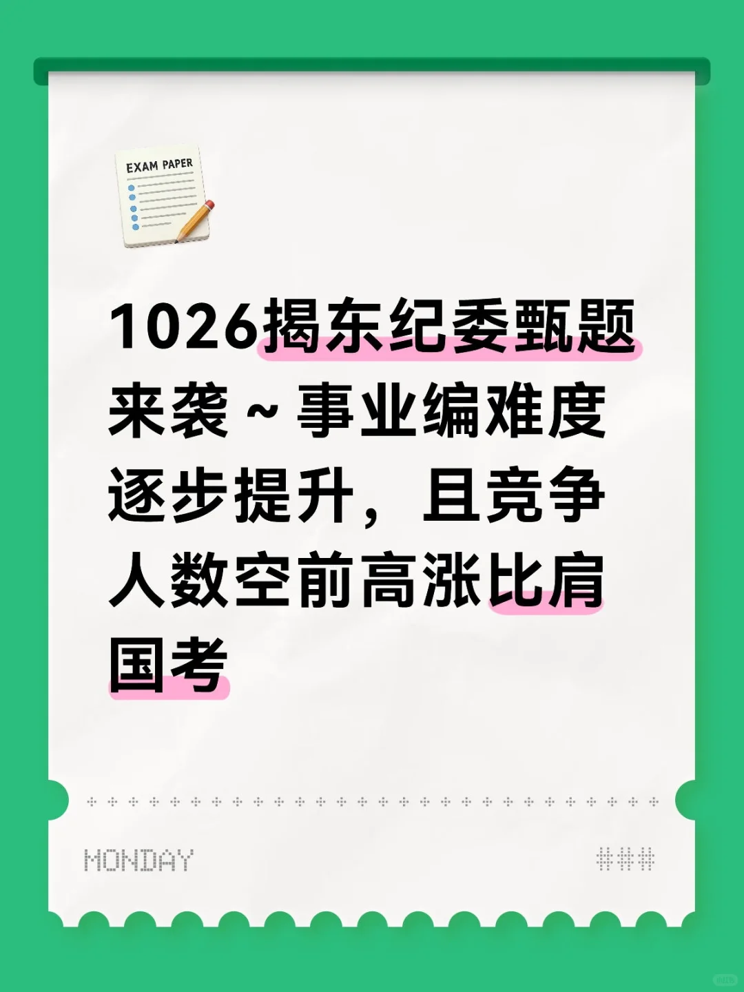 1026揭东纪委甄题最新整合版