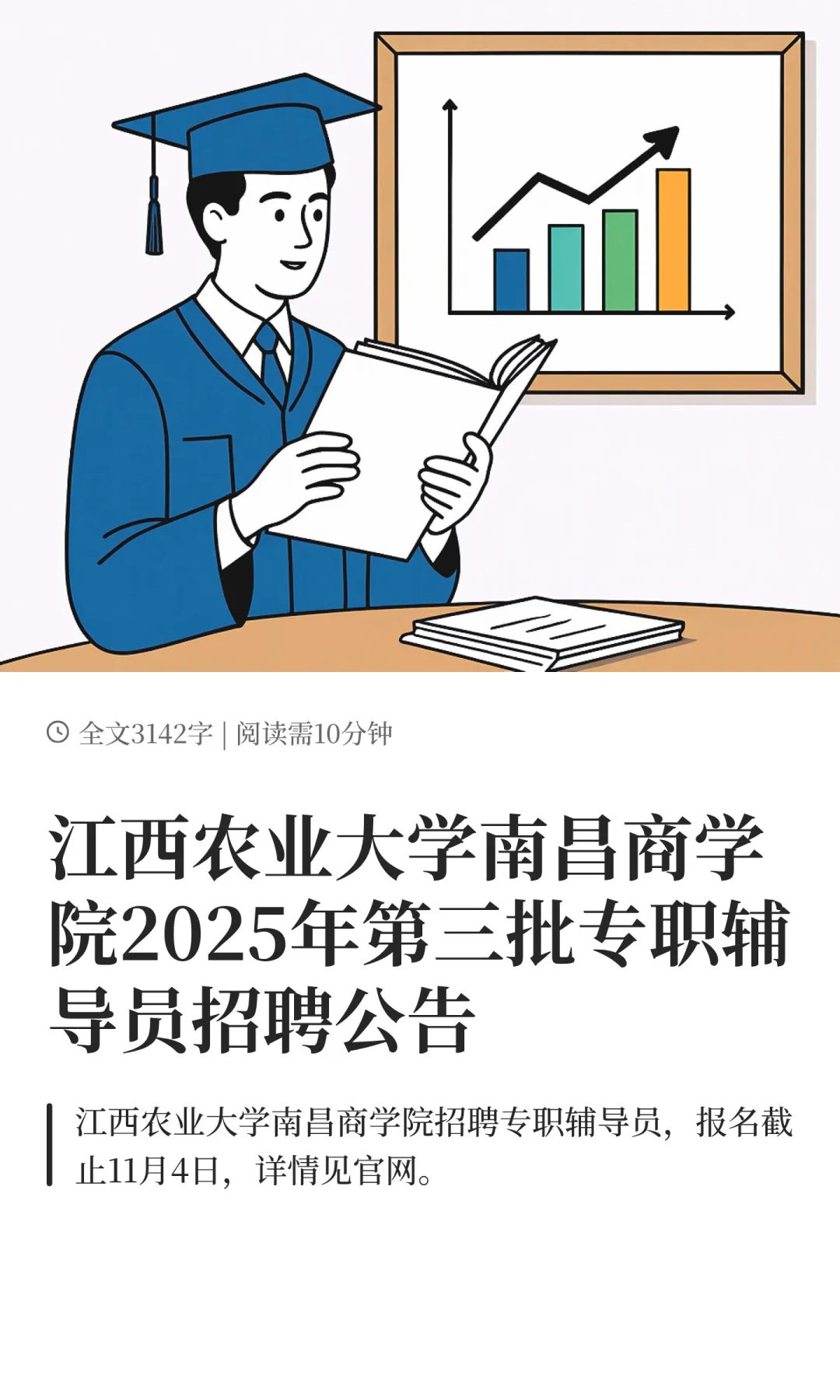 江西农业大学南昌商学院2025年第三批专职辅