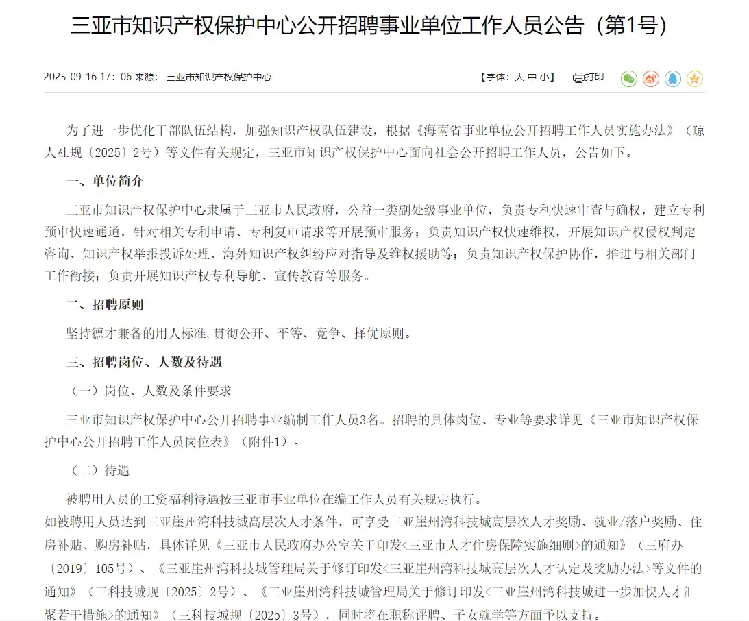 三亚市知识产权保护中心招聘