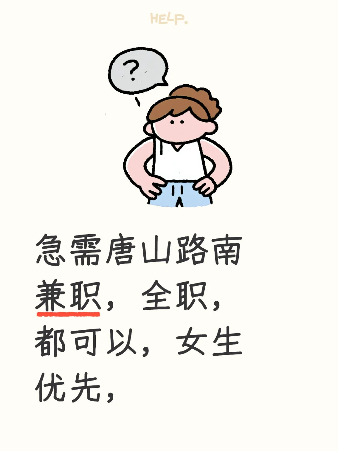急需路南新街附近兼职全职，管住，女生优先