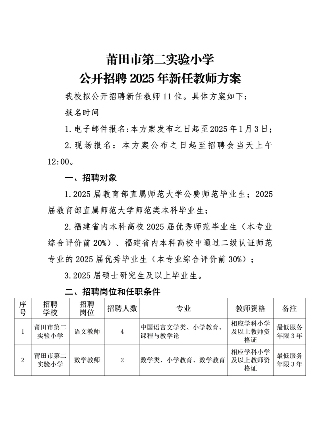 编制！莆田市直这8所学校拟招教师150名！