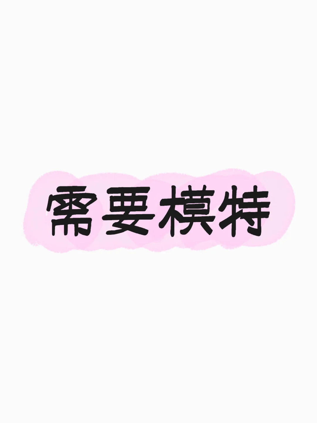 18 到 28 的女孩子没工作的 dd