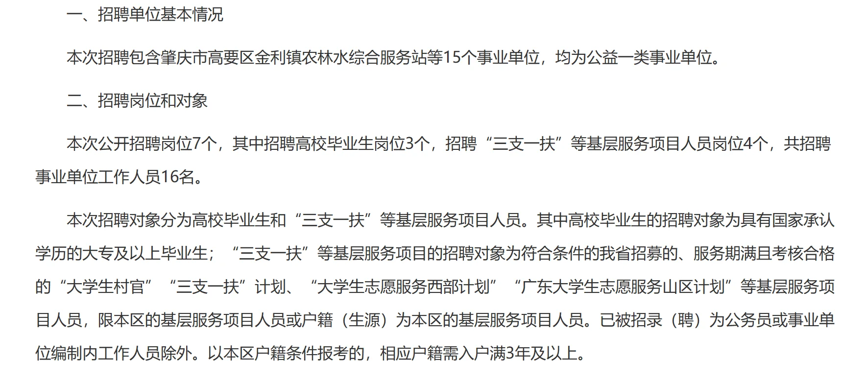 肇庆事业单位新出招聘——高要区招聘16人