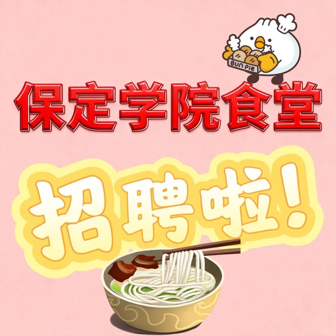保定学院食堂招帮厨