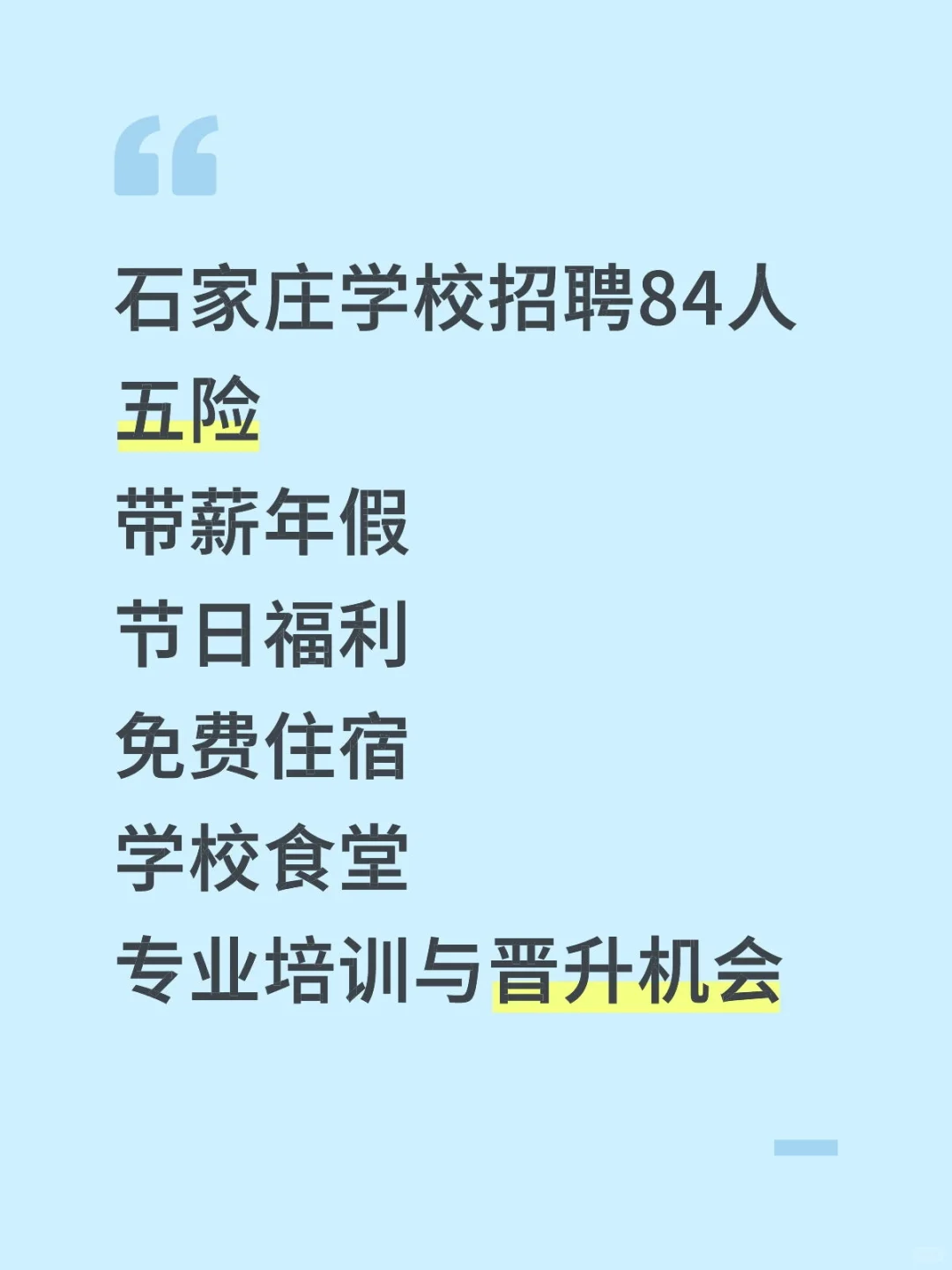 石家庄招聘教师及工作人员84人