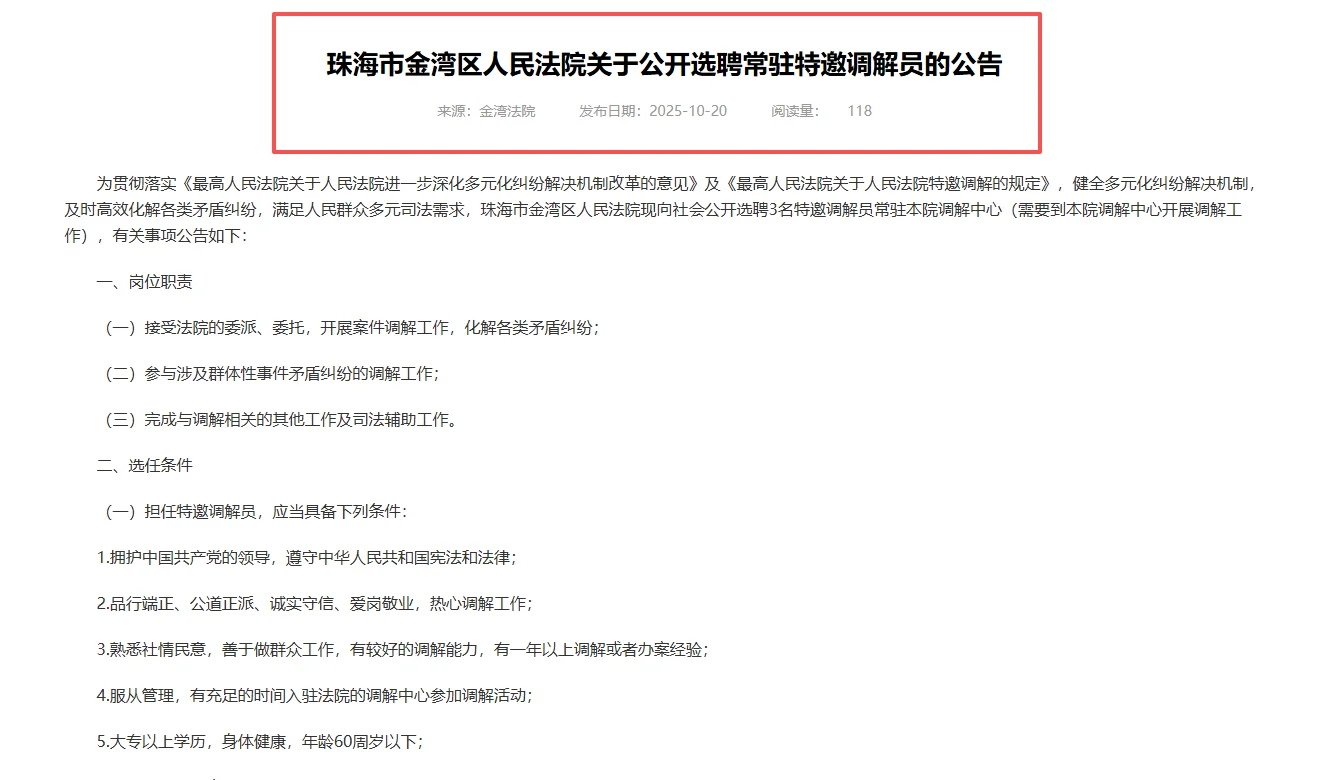 珠海市金湾区人民法院选聘常驻特邀调解员！