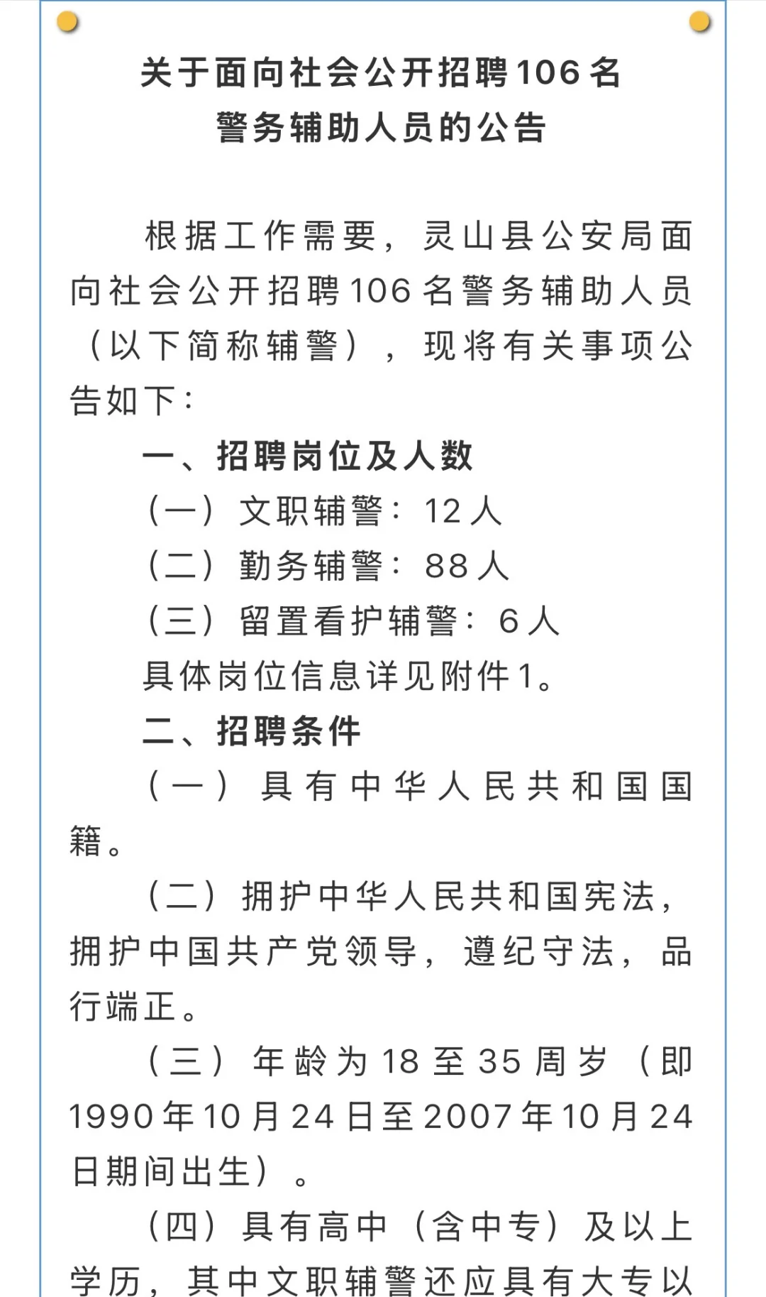 钦州市灵山县招聘辅警公告
