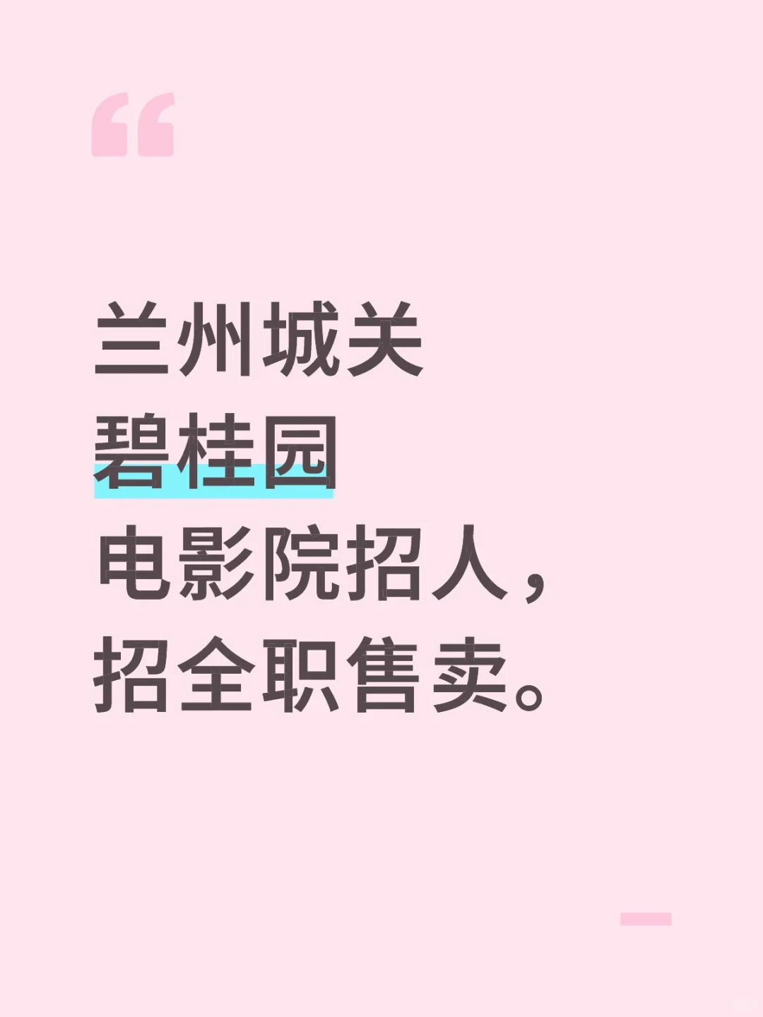 电影院招人，要求女，稳定，在附近住。