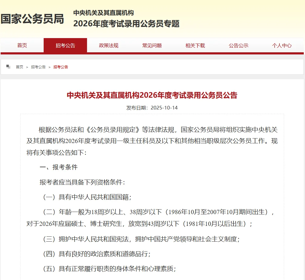 快！2026国考公告已出！招录3.81万人！