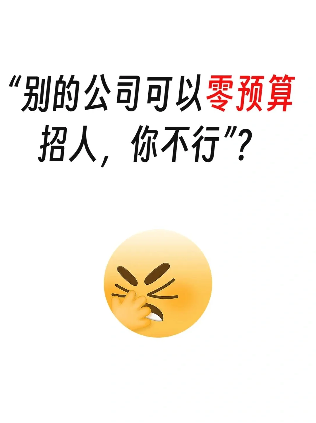 真不想做招聘了，HR太难了，一句话就逼疯了