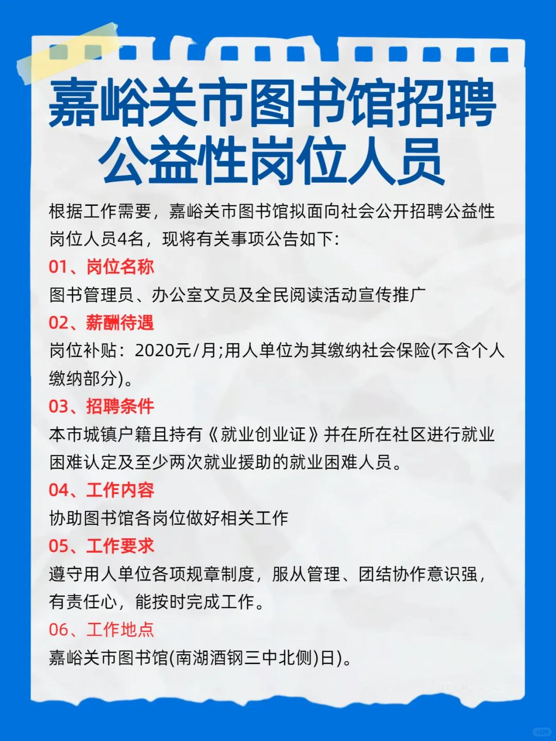 嘉峪关市图书馆招聘公益性岗位人员