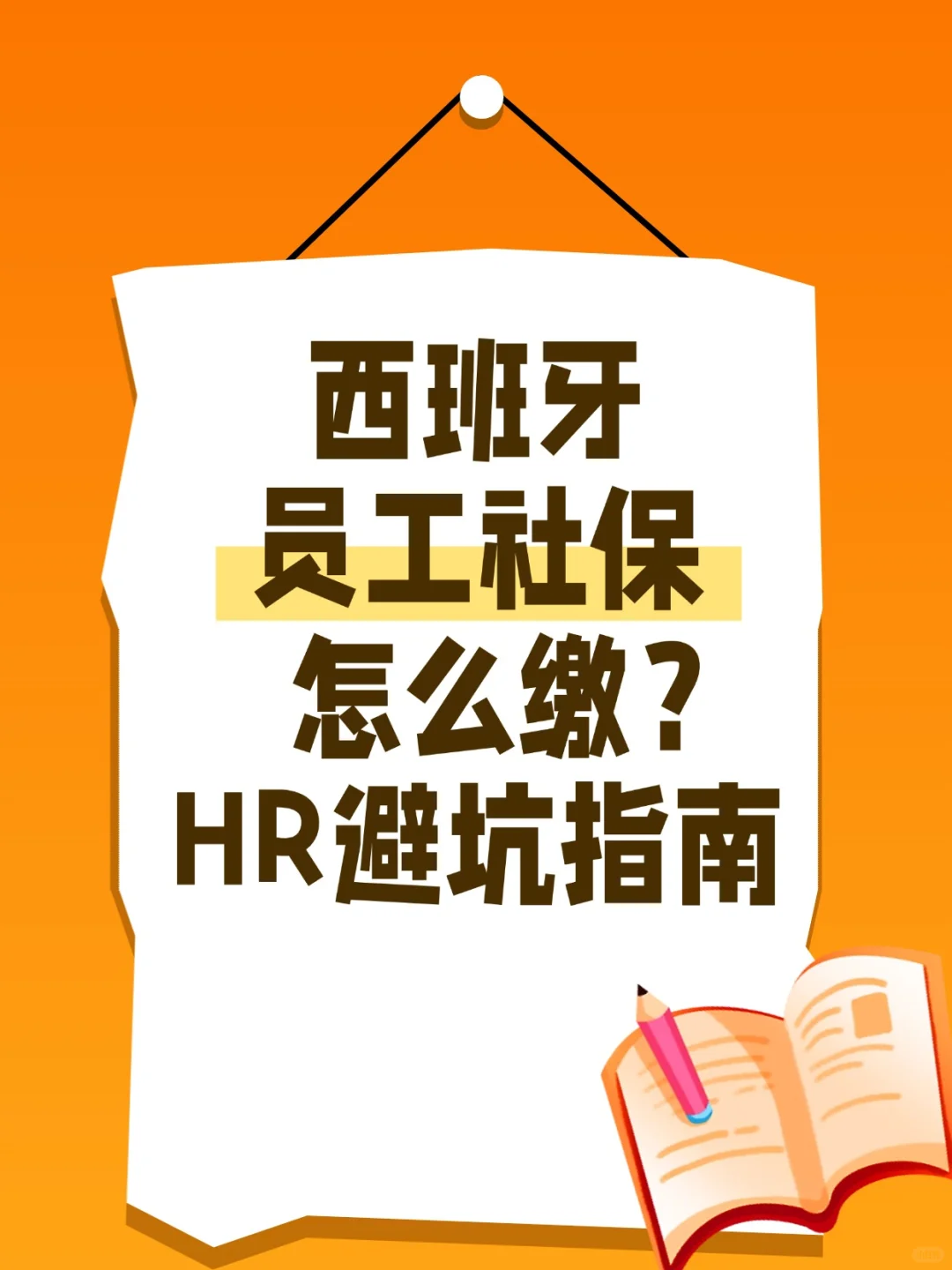 西班牙员工社保怎么缴？HR避坑指南