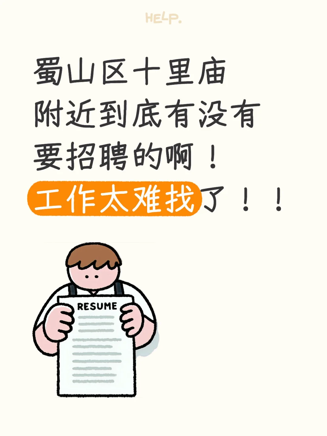 找工作！急 好几个月没上班了