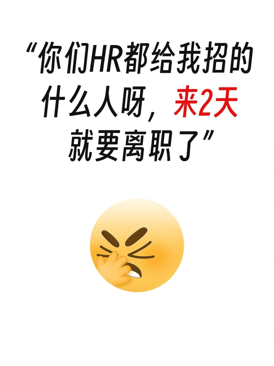 真不想做招聘了，HR太难了，一句话就逼疯了