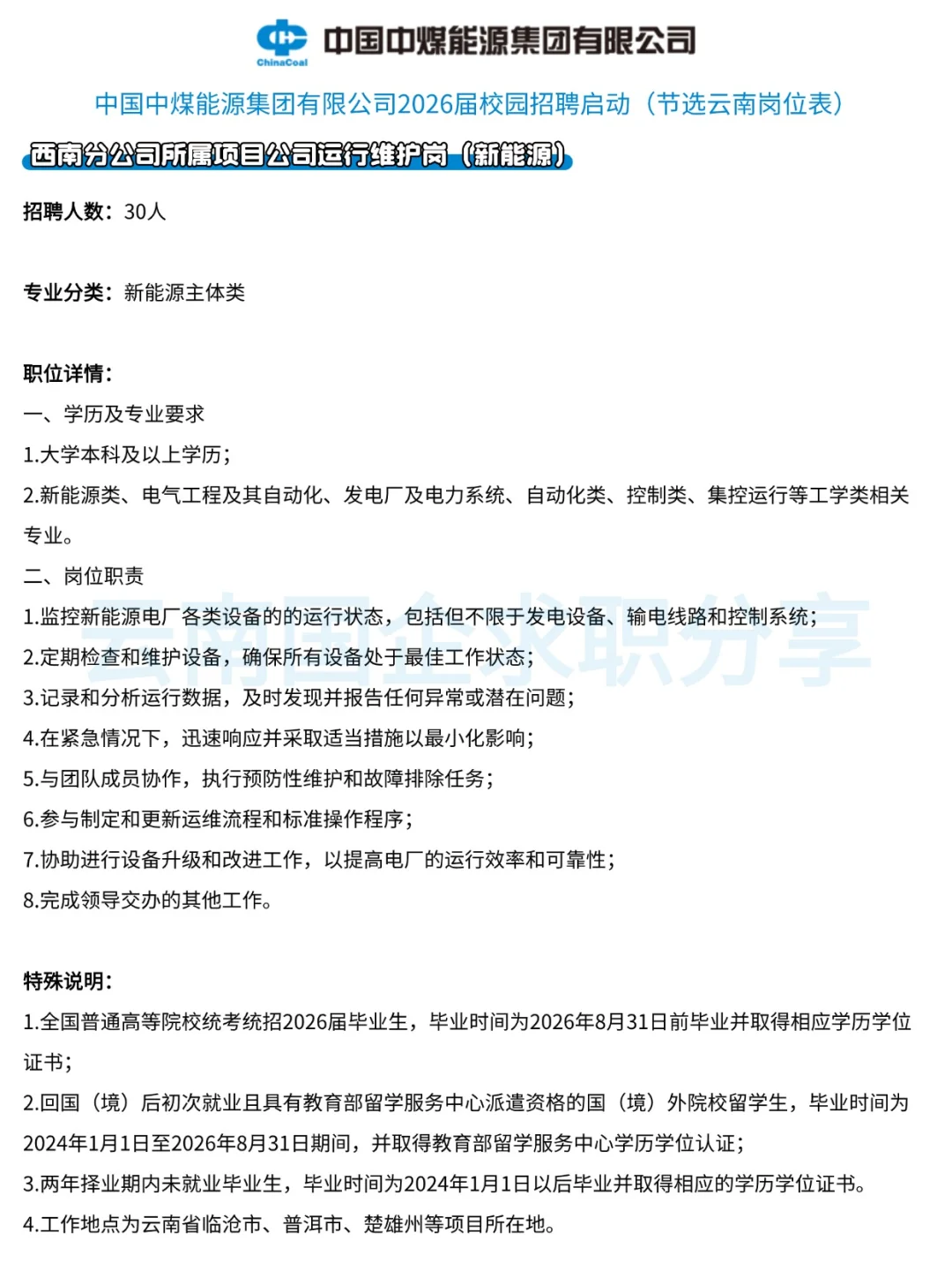 云南有岗丨中国中煤2026年秋招启动！