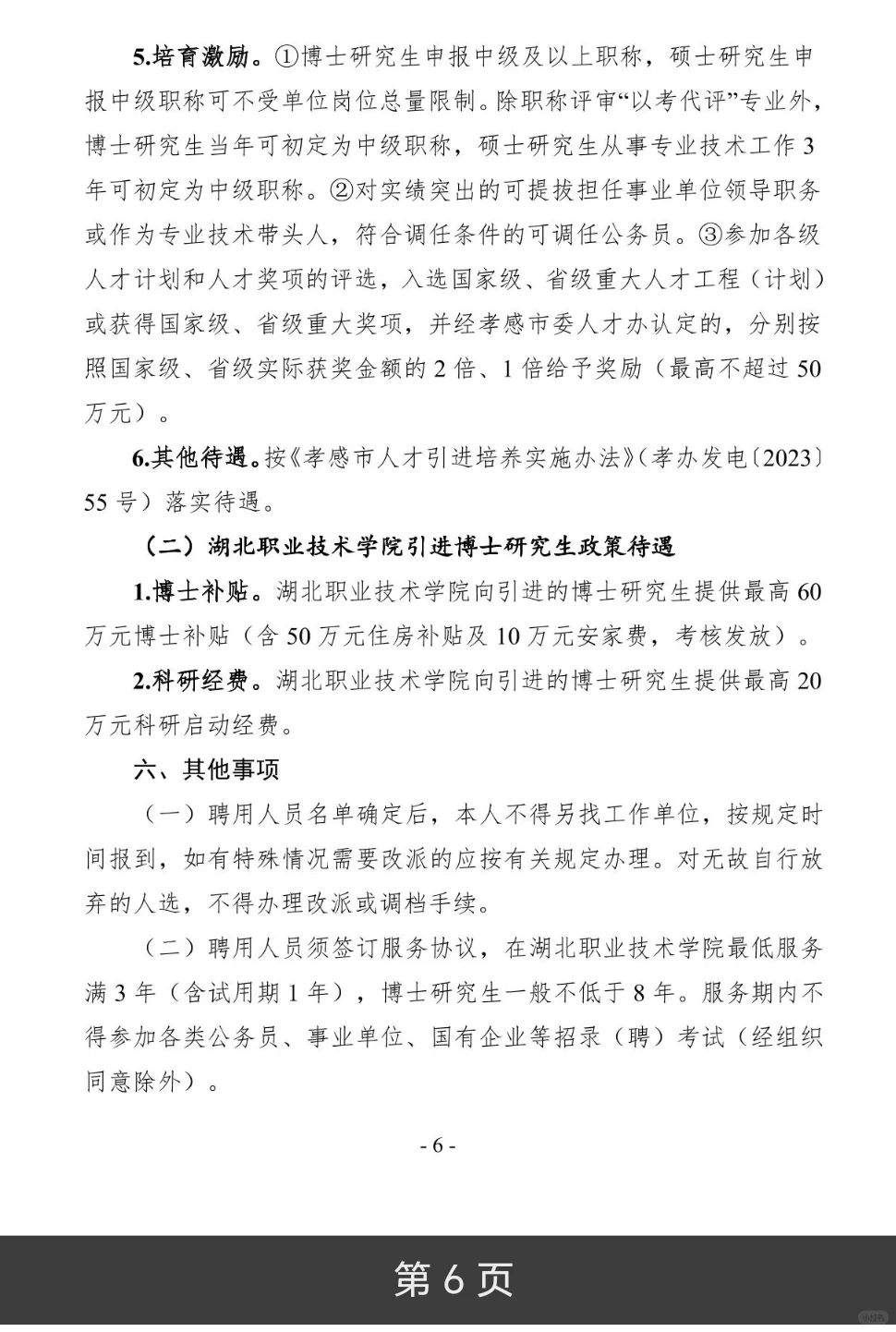 26年孝感市湖北职业技术学院人才引进