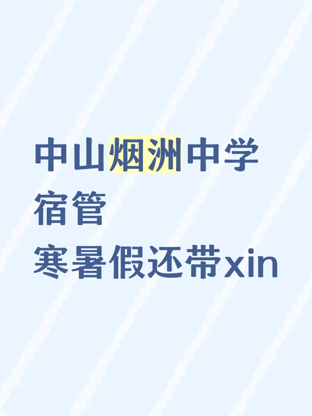 中山宿管丨③⑧OO