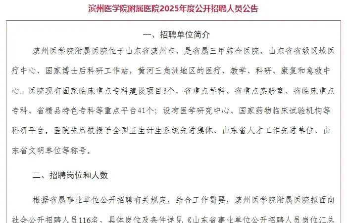 滨州医学院附属医院25年度公开招聘人员公告