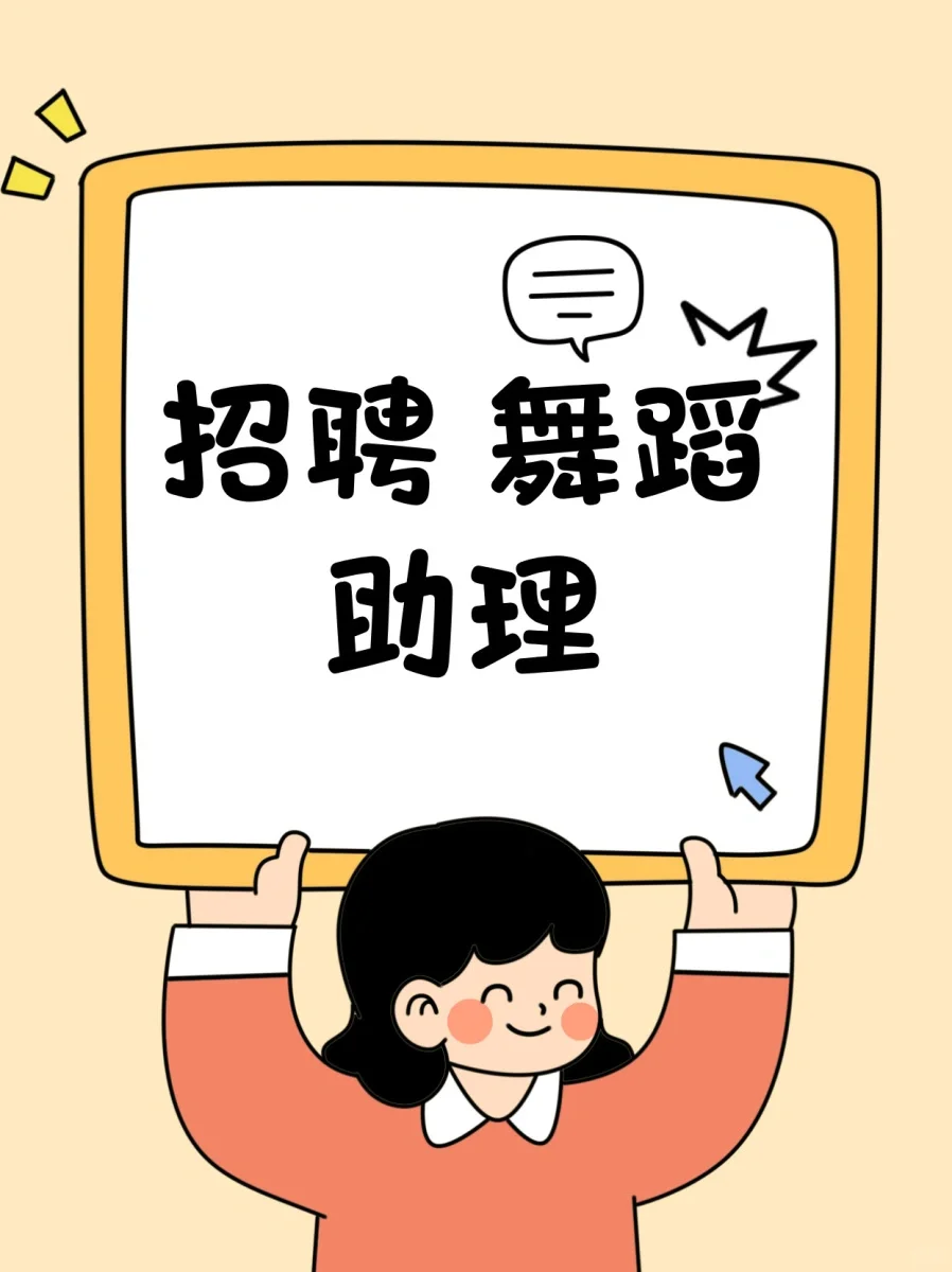 在岳阳，找一个会跳舞的助理！！时间自由