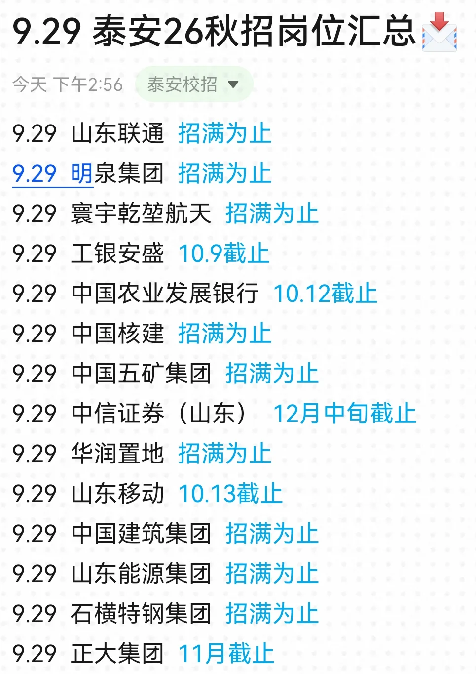 泰安新开的校招，一起海投吧！