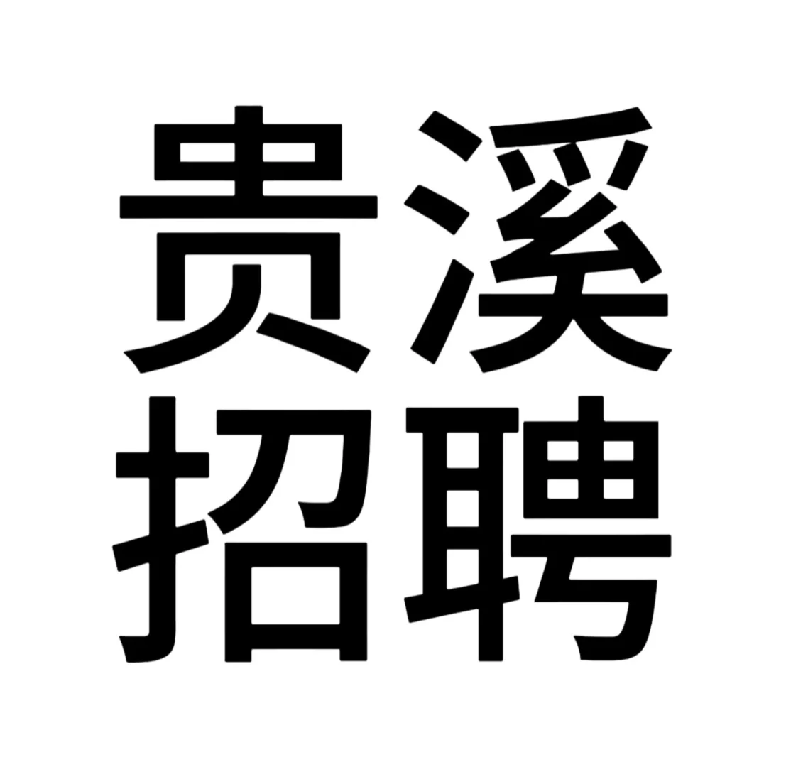 贵溪天虹招聘电商助理