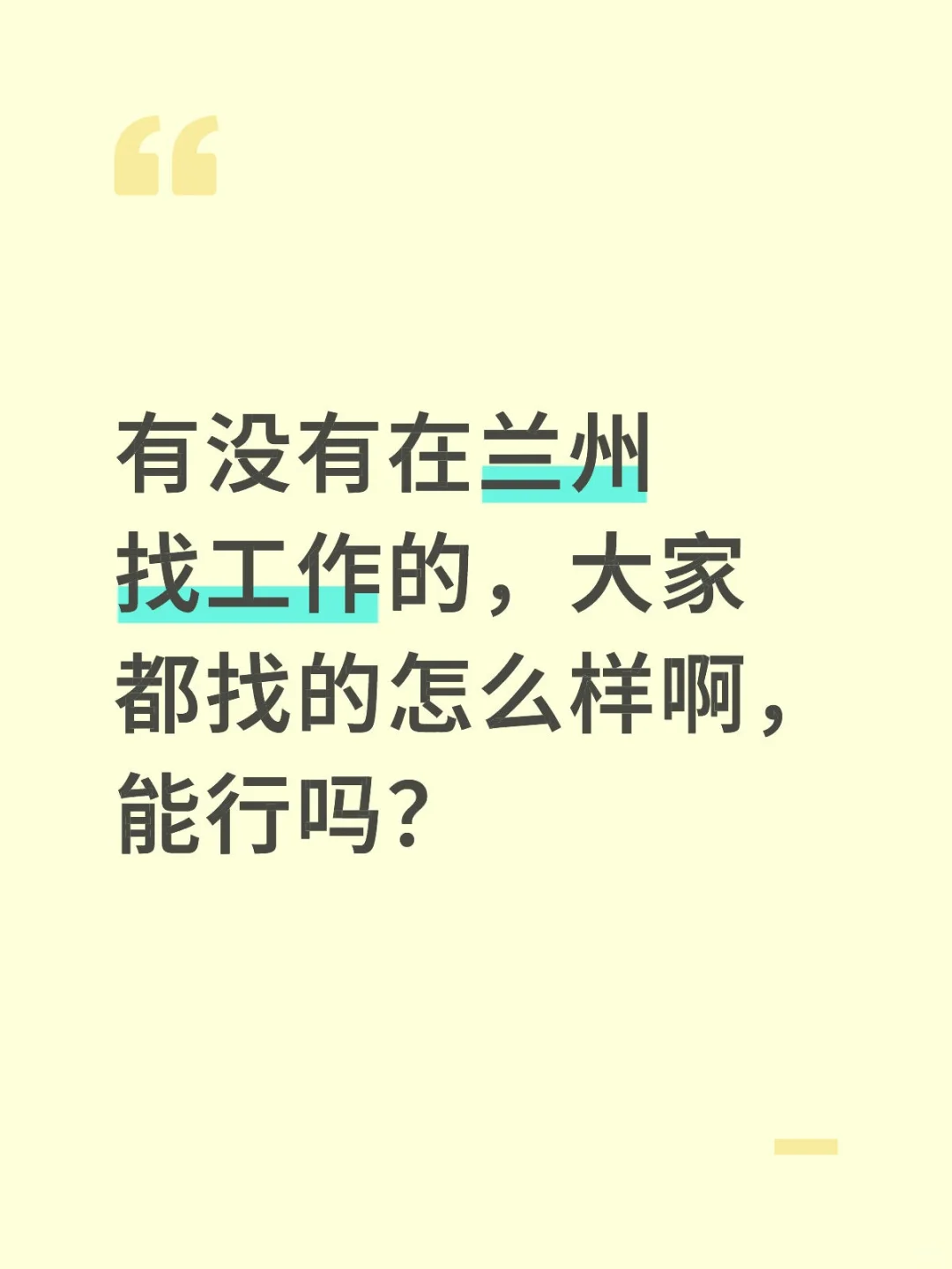 兰州找工作，找的人都要崩了