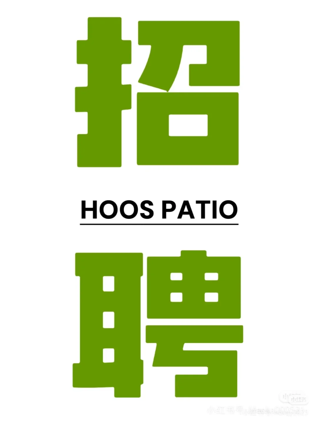 谁来帮帮我们招人啊！！！