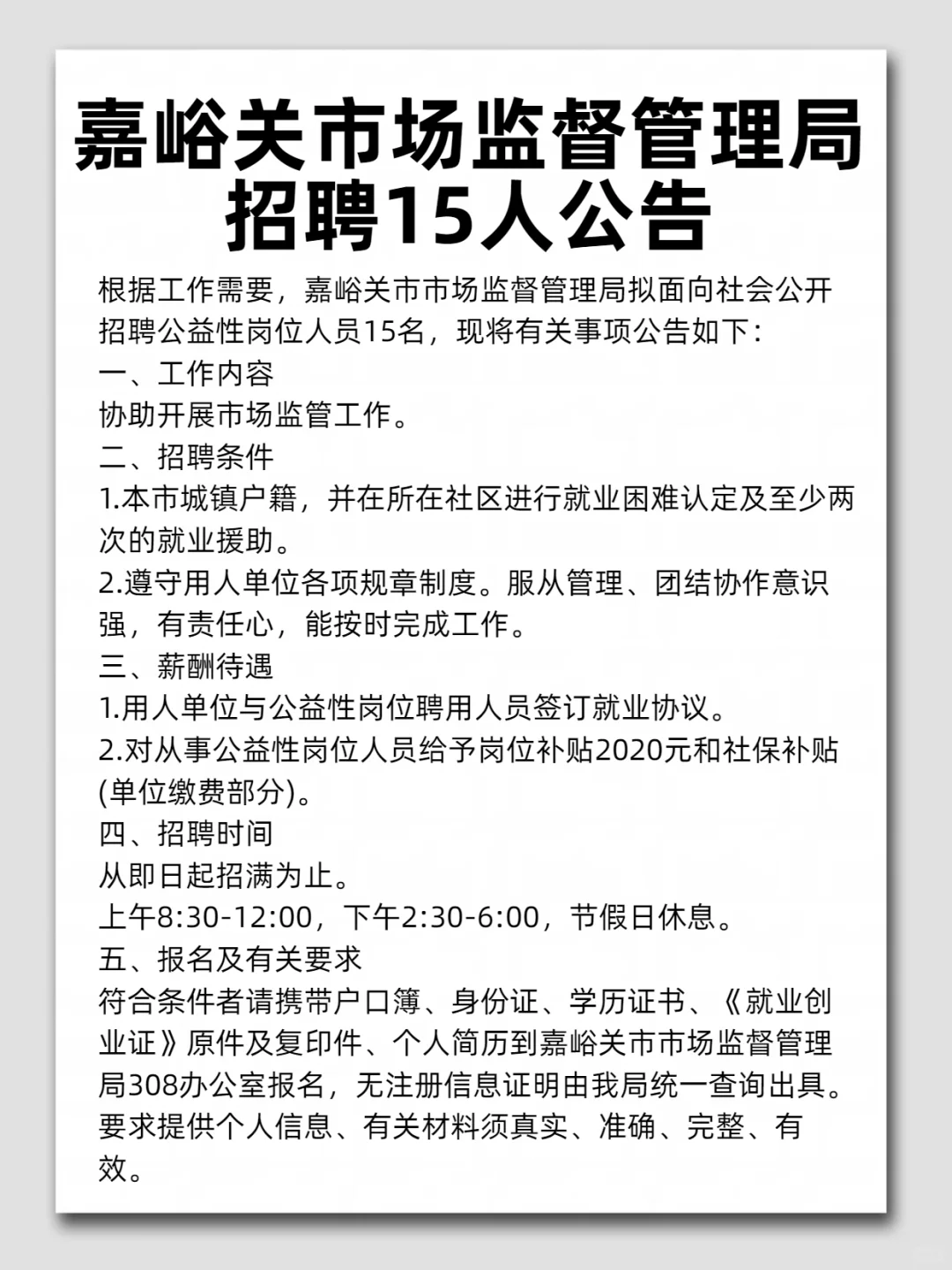 嘉峪关市场监督管理局 招聘15人公告