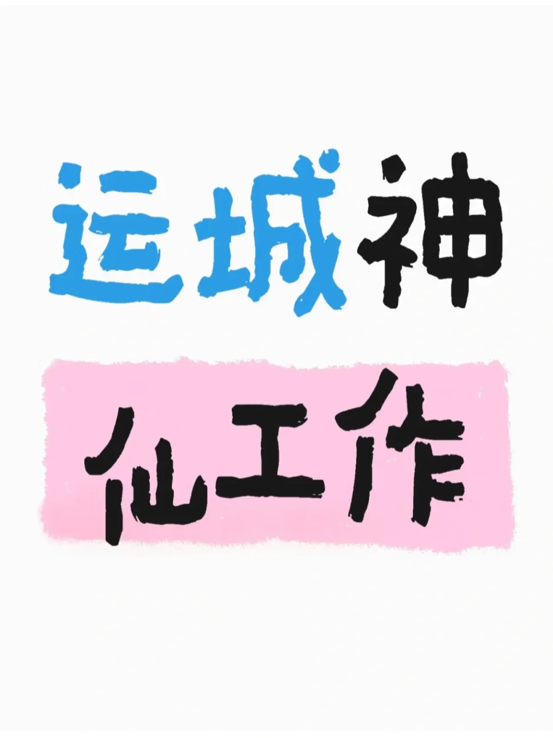 山西运城 无责底薪3000