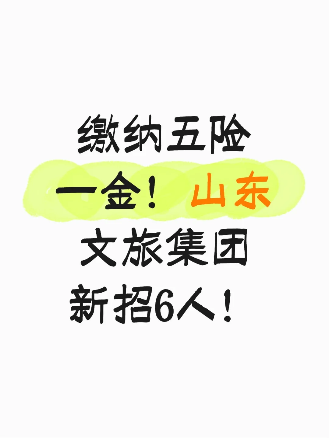 缴纳五险一金！山东文旅集团新招6人！