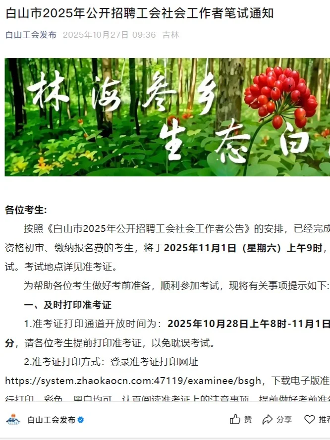白山市2025年招聘工会社会工作者笔试通知