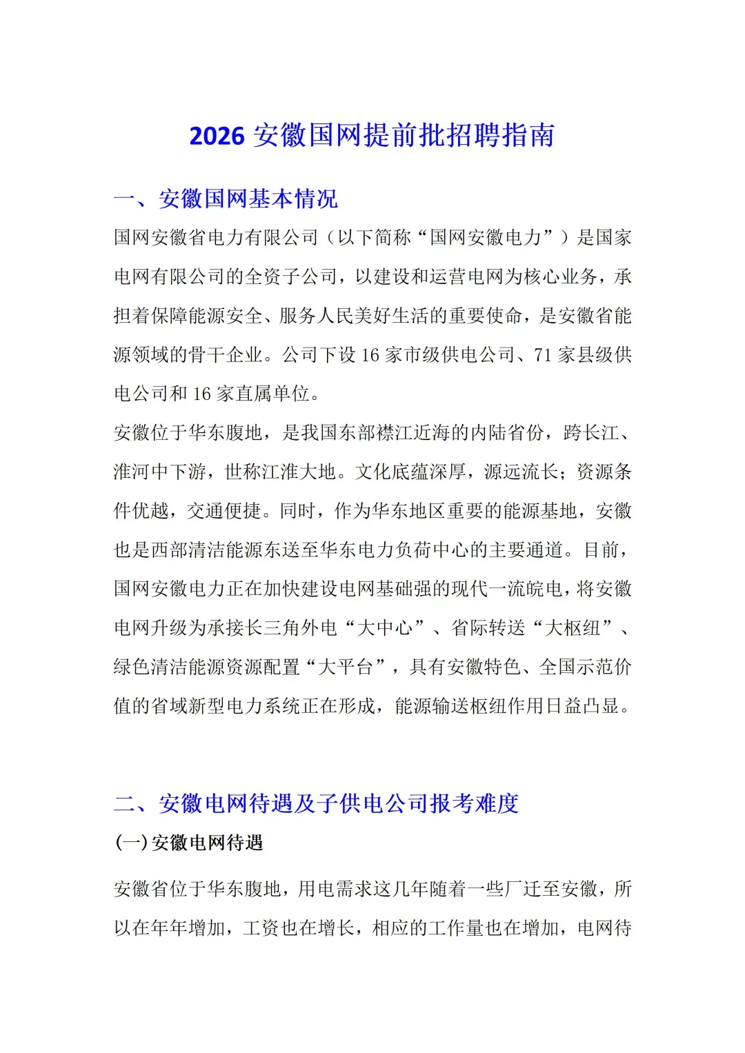 2026安徽电网提前批招聘指南（最新修改版）