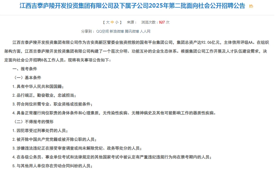 江西吉泰庐陵开发投资公司二次招聘
