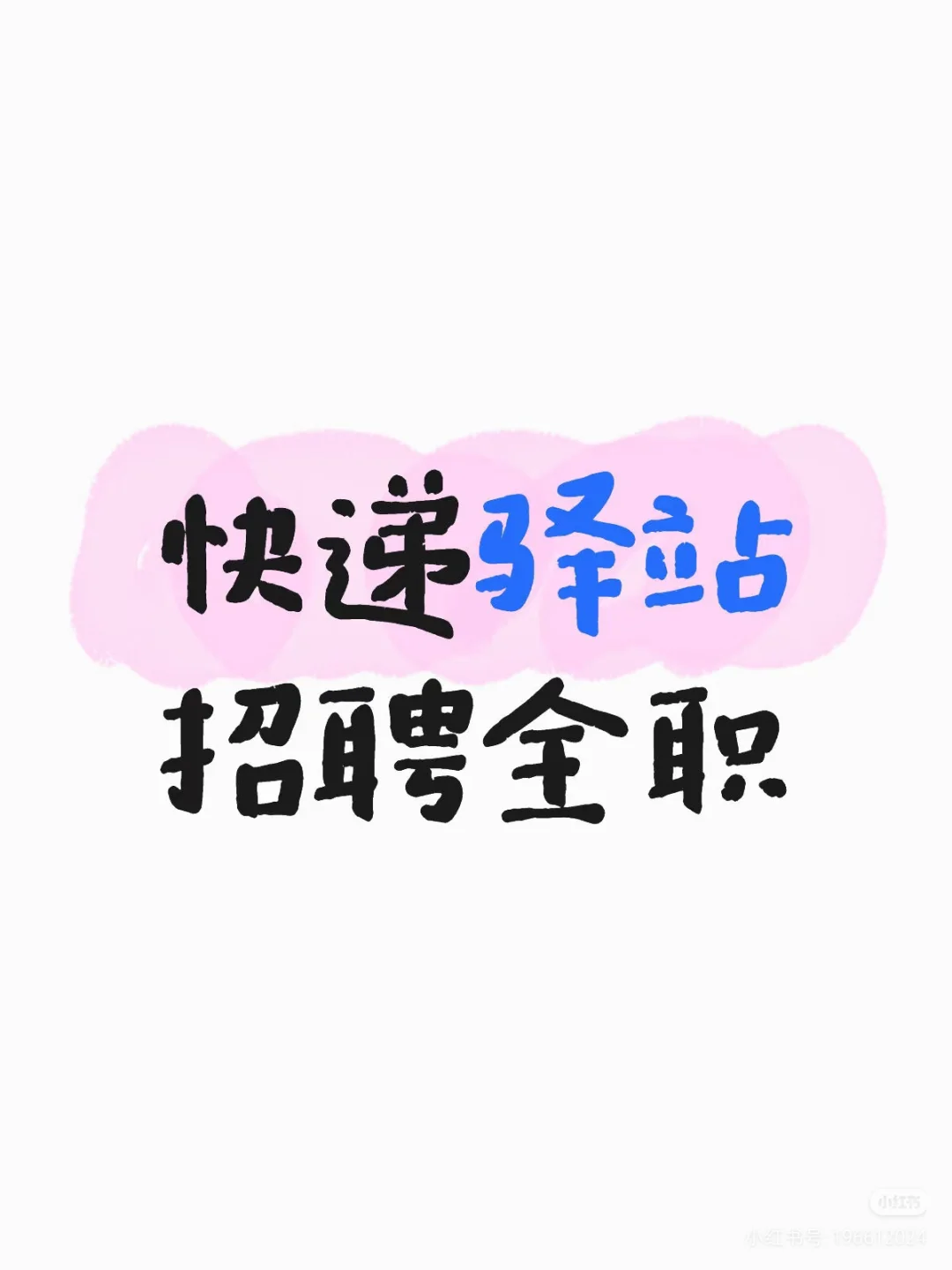 西华师范大学二期菜鸟驿站招聘店员