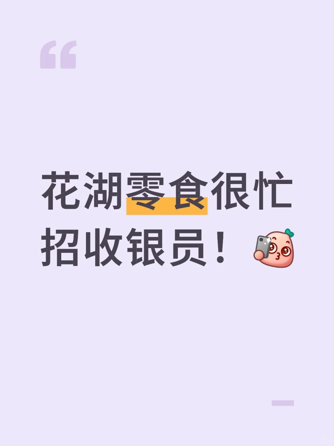花湖零食很忙招收银员！