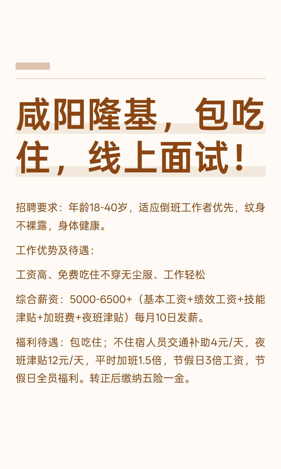 咸阳隆基，包吃住，线上面试！