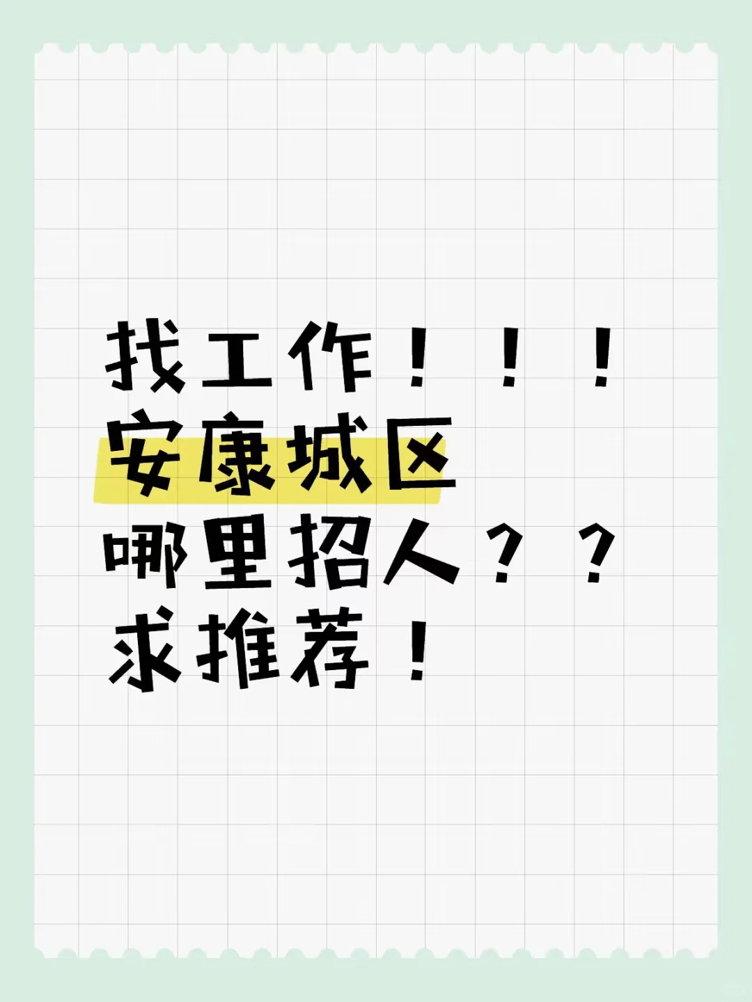 安康找工作，哪里招人。