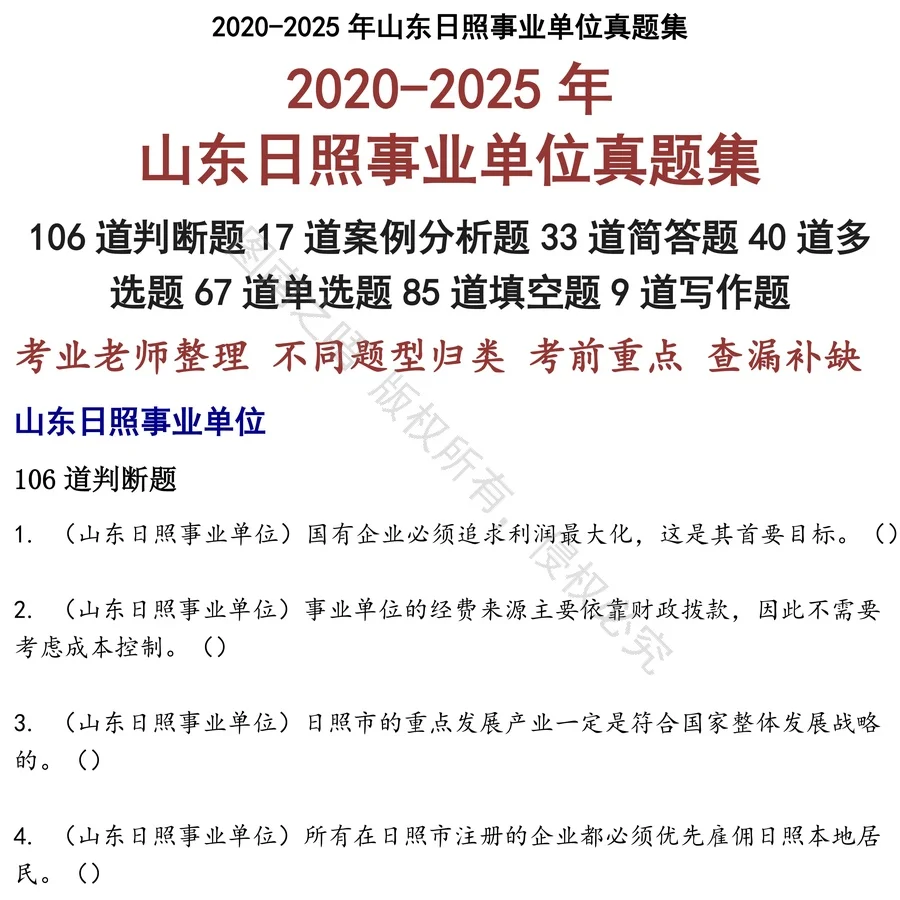 山东日照事业单位招聘考试资料真题笔试面试