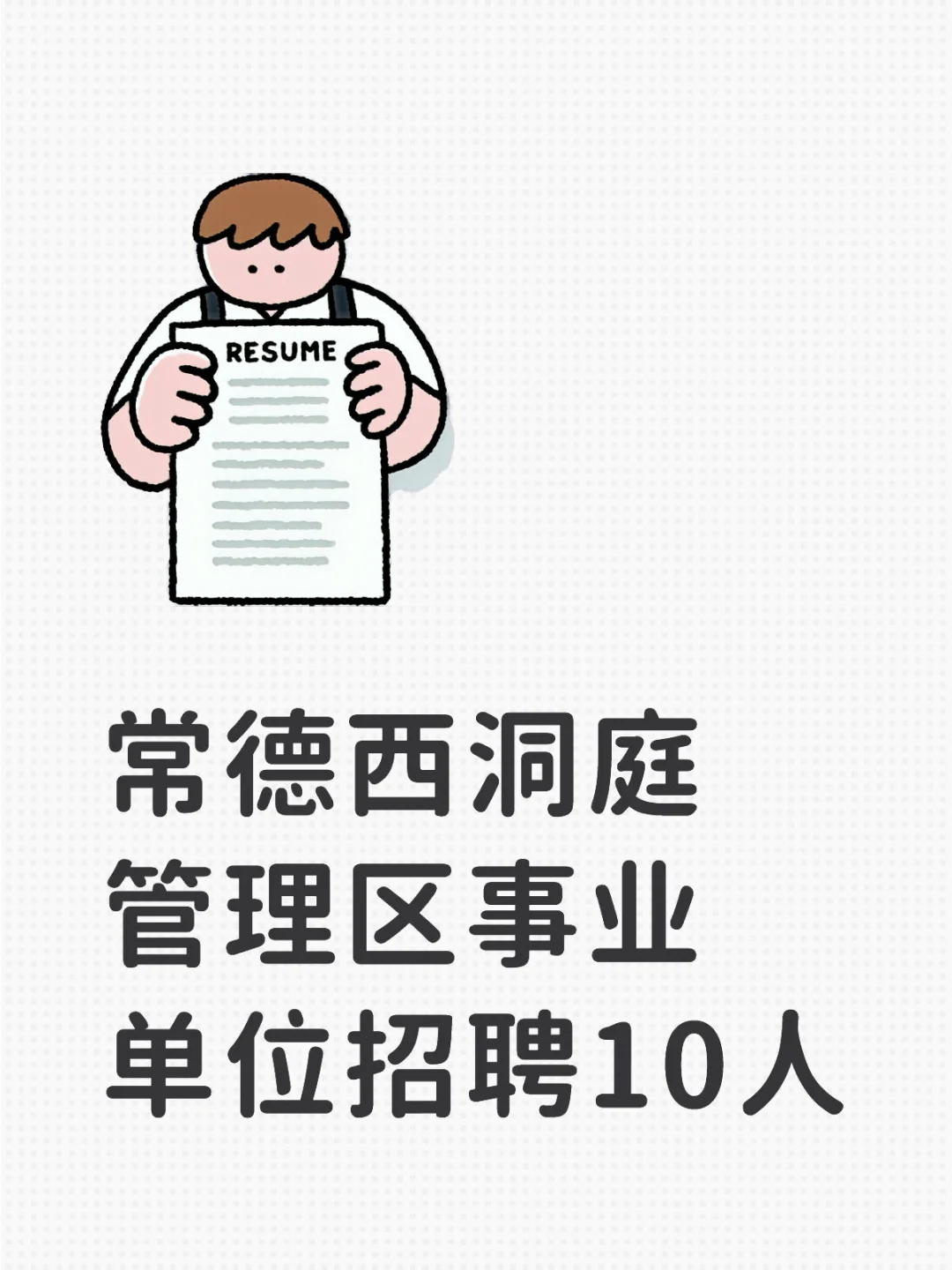 常德事业单位招聘10人