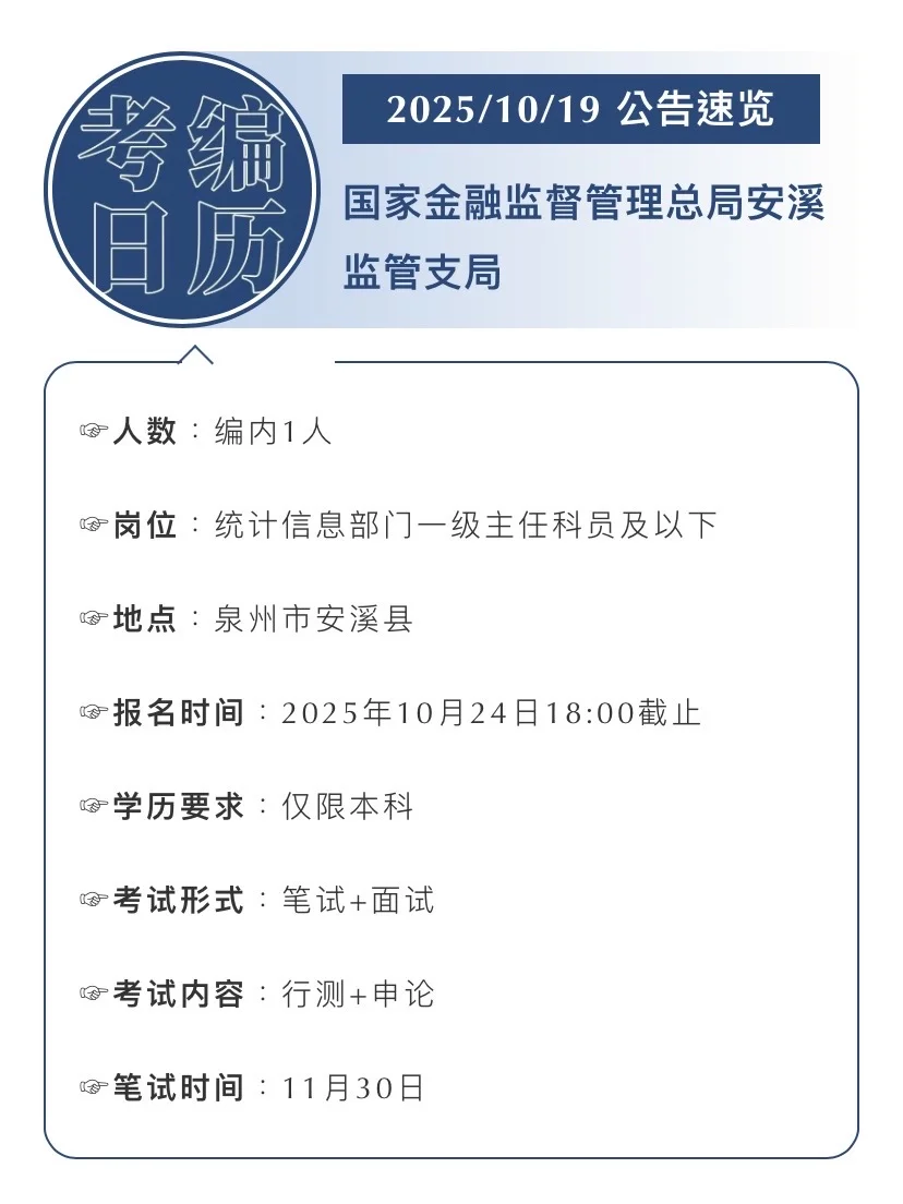 2025.10.19｜国家金监局安溪招聘编内1人