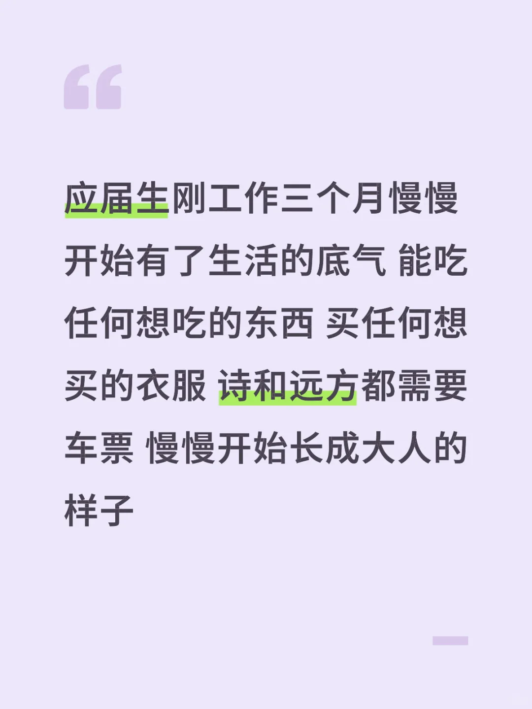 应届生刚工作三个月慢慢开始有了生活的底气