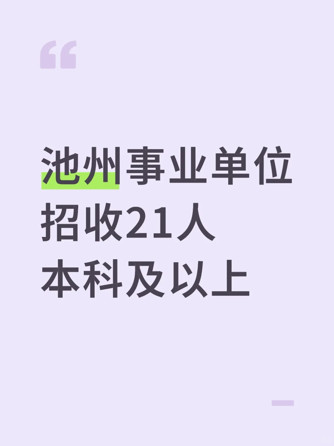 池州事业单位招收21人本科及以上