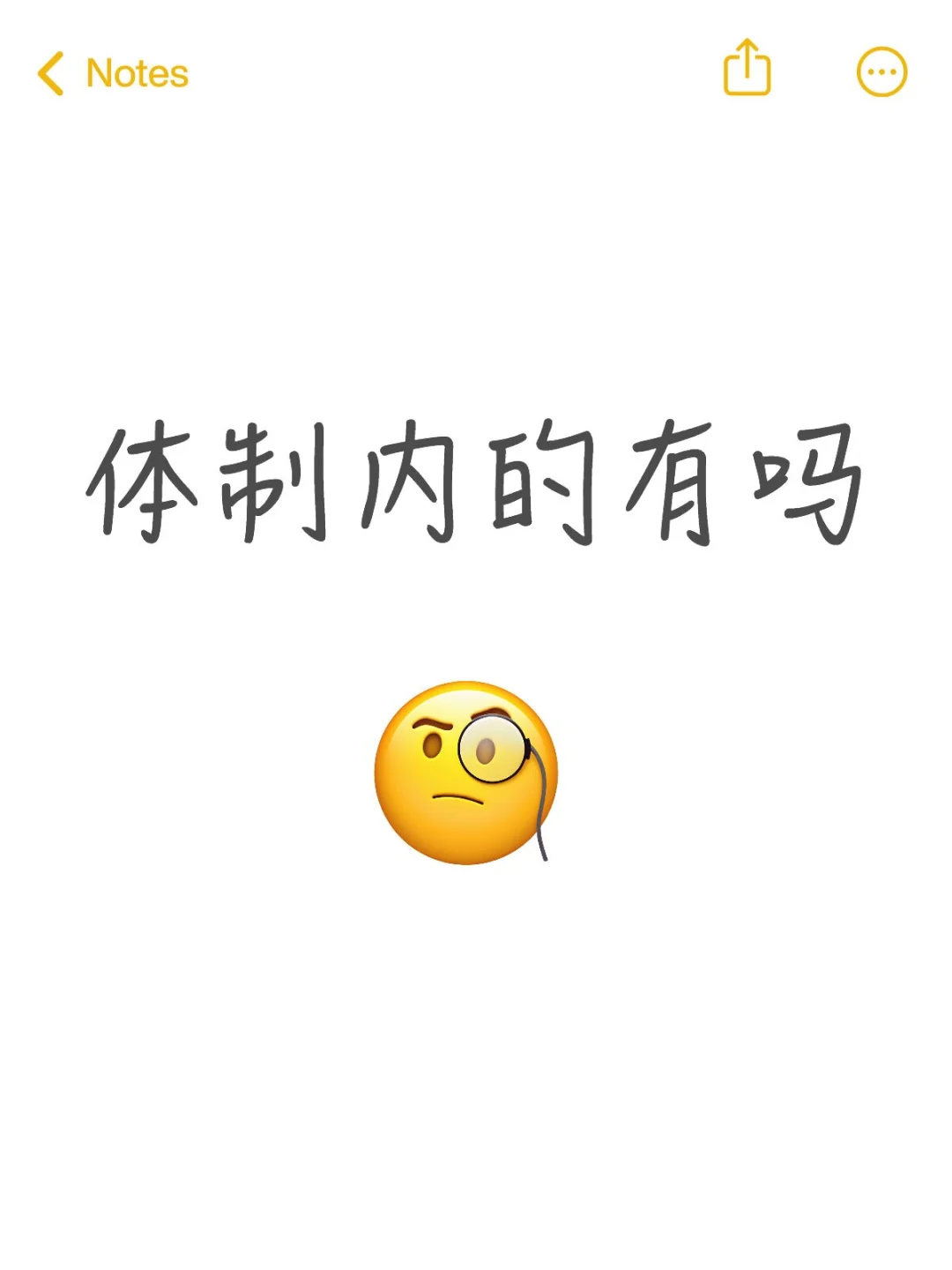 找个体制内的聊天搭子