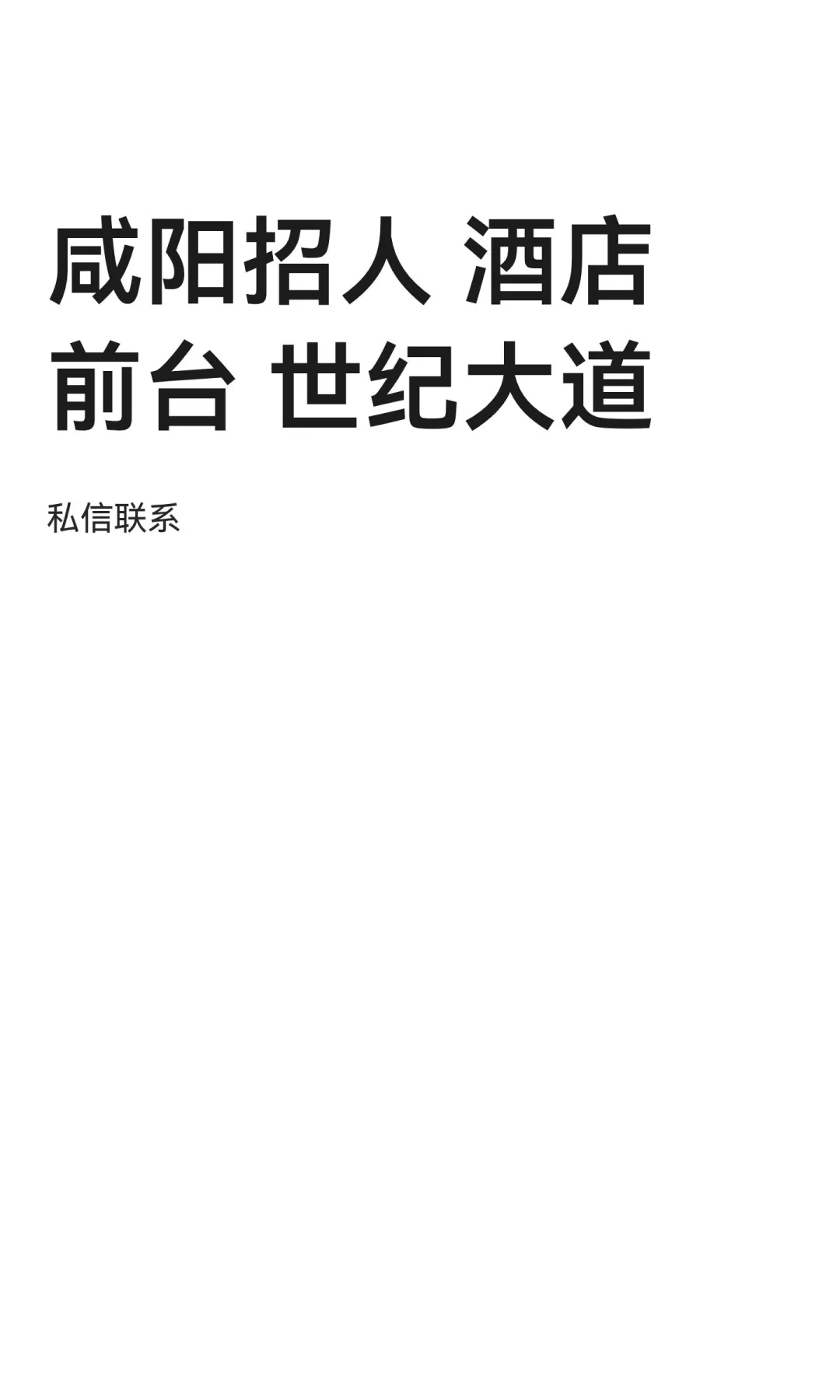 咸阳招人 酒店前台 世纪大道