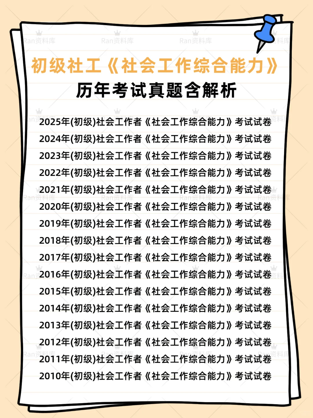 初级社会工作者考试历年真题+答案解析
