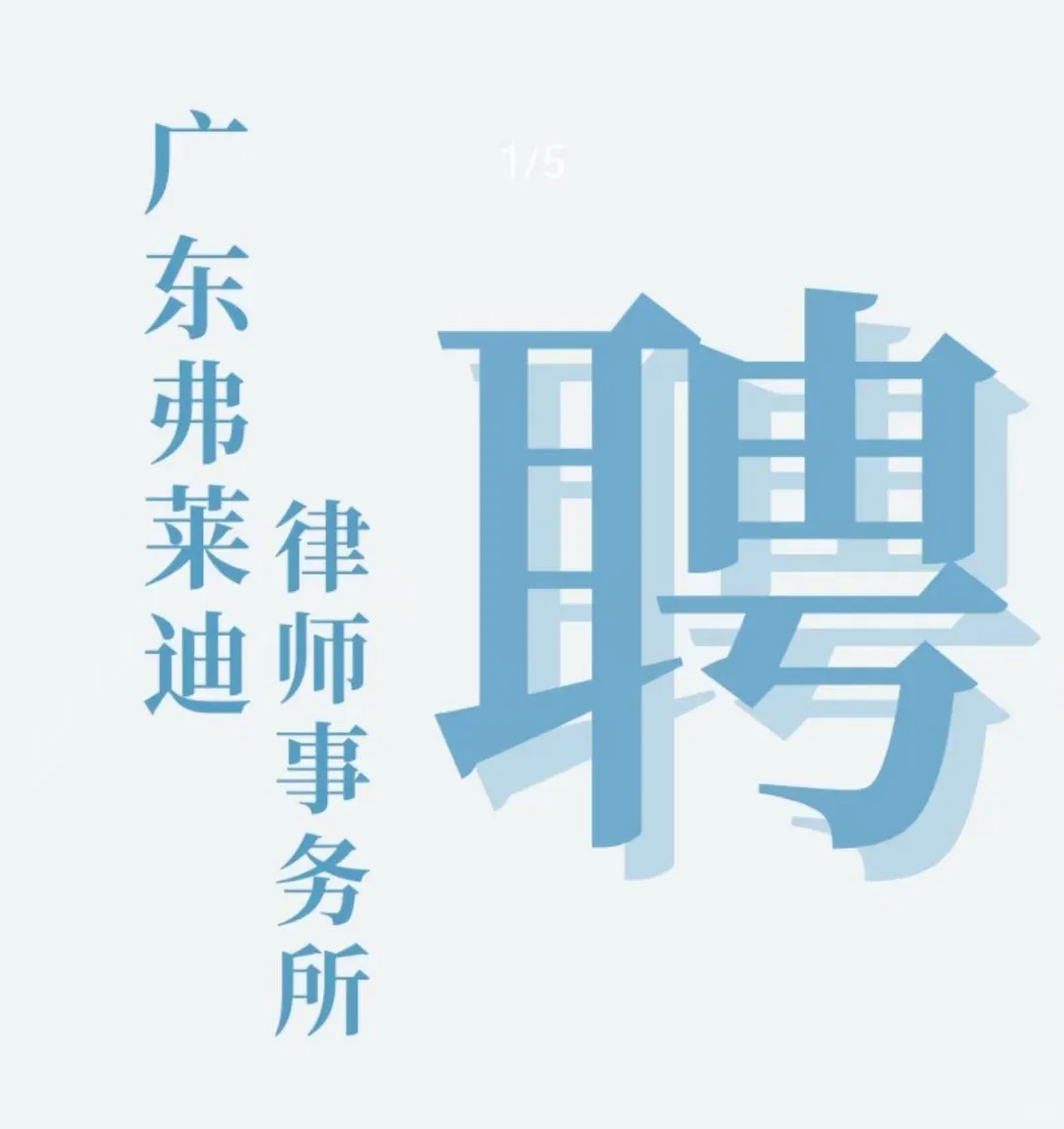 弗莱迪律所2025年招聘公告002